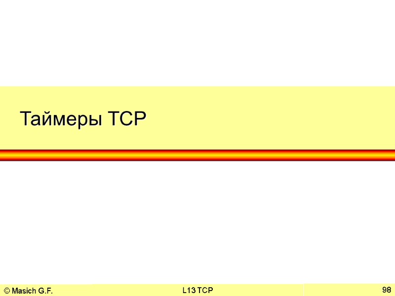 © Masich G.F. 08.12.2017 L13 TCP 98 Таймеры TCP